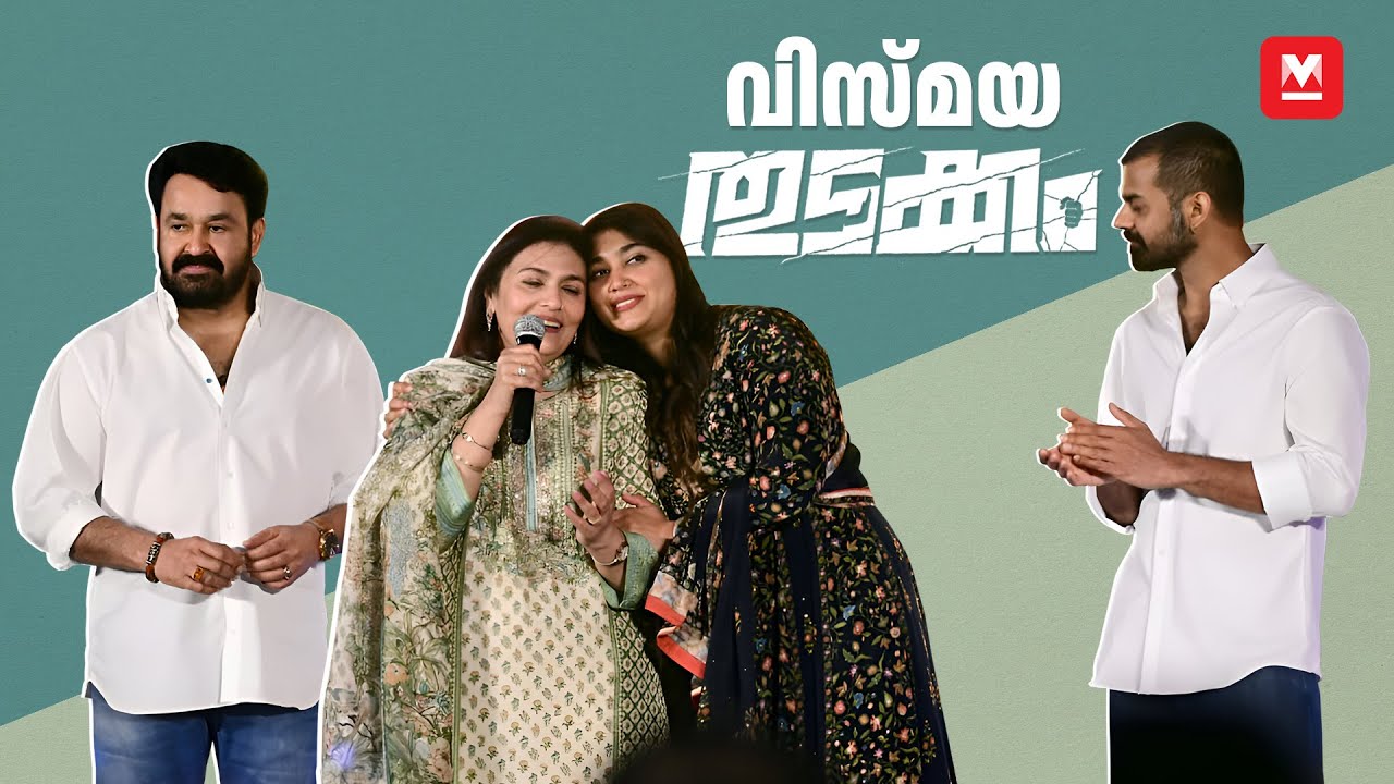 മോഹൻലാൽ & സുചിത്രയുടെ മനോഹരമായ പ്രഭാഷണം | വിസ്മയയുടെ ഡെബ്യു ഫിലിം 'തുടക്കം' പൂജാ