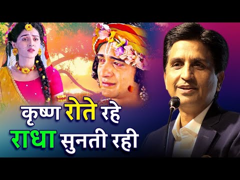 рдХреГрд╖реНрдг рд░реЛрддреЗ рд░рд╣реЗ рд░рд╛рдзрд╛ рд╕реБрдирддреА рд░рд╣реА | Dr Kumar Vishwas | Shri Krishna | Radha