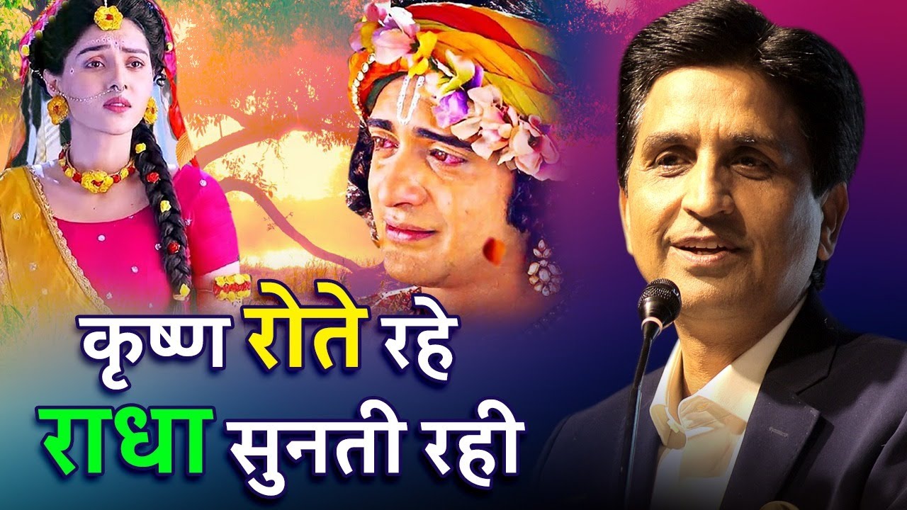 कृष्ण रोते रहे, राधा ने सुनी अपनी प्रेम कहानी 💖 | Dr Kumar Vishwas का कवि सम्मेलन