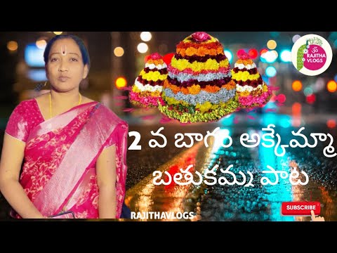 రెండవ భాగం అక్కెమ్మ బతుకమ్మ పాట 👌💐🙏 చాలా బాగుంటుంది ఫ్రెండ్స్ ఒక్కసారి వినండి అసలైన బతుకమ్మ పాట