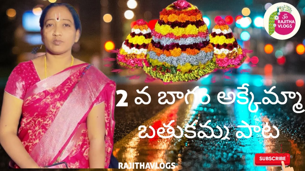అక్కెమ్మ బతుకమ్మ పాట - తెలంగాణ సంప్రదాయ సాంగ్ 🎶