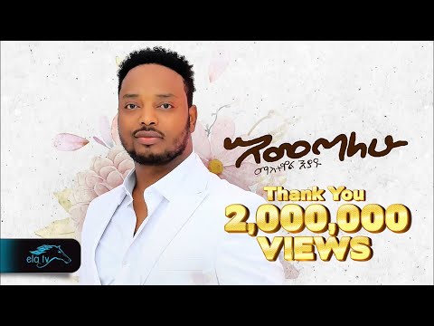 ela tv - Mastawal Eyayu - Emetalehu | እመጣለሁ  - New Ethiopian Music 2024 - ( Official Music Video )