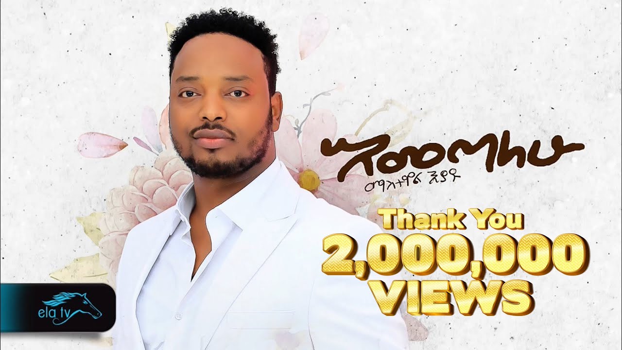 Ela TV - Mastawal Eyayu | እመጣለሁ - Ethiopian Music 2024 🎶