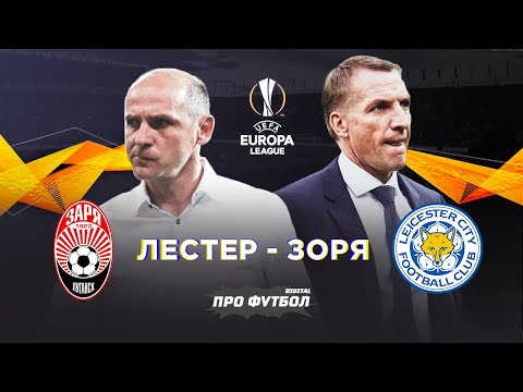 Скрипник: Ліга Європи – хороший базар / ЛЕСТЕР - ЗОРЯ