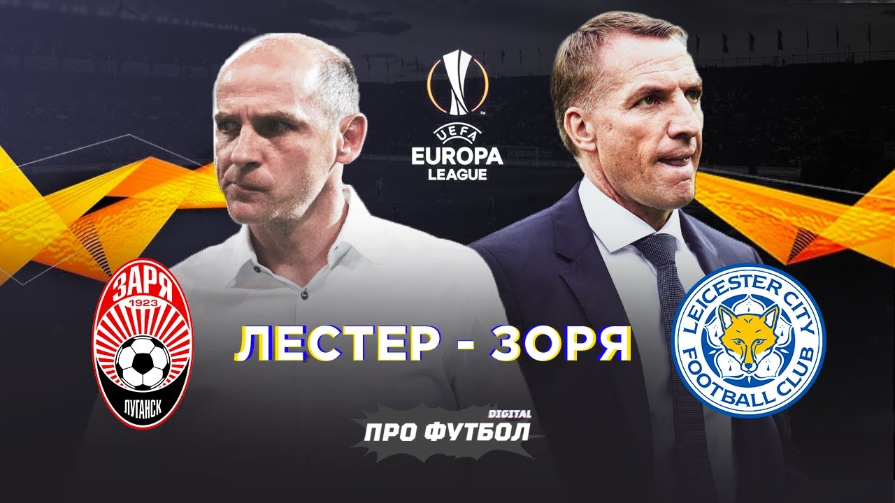 Ліга Європи: Лестер проти Зорі — Готові до захоплюючого матчу ⚽
