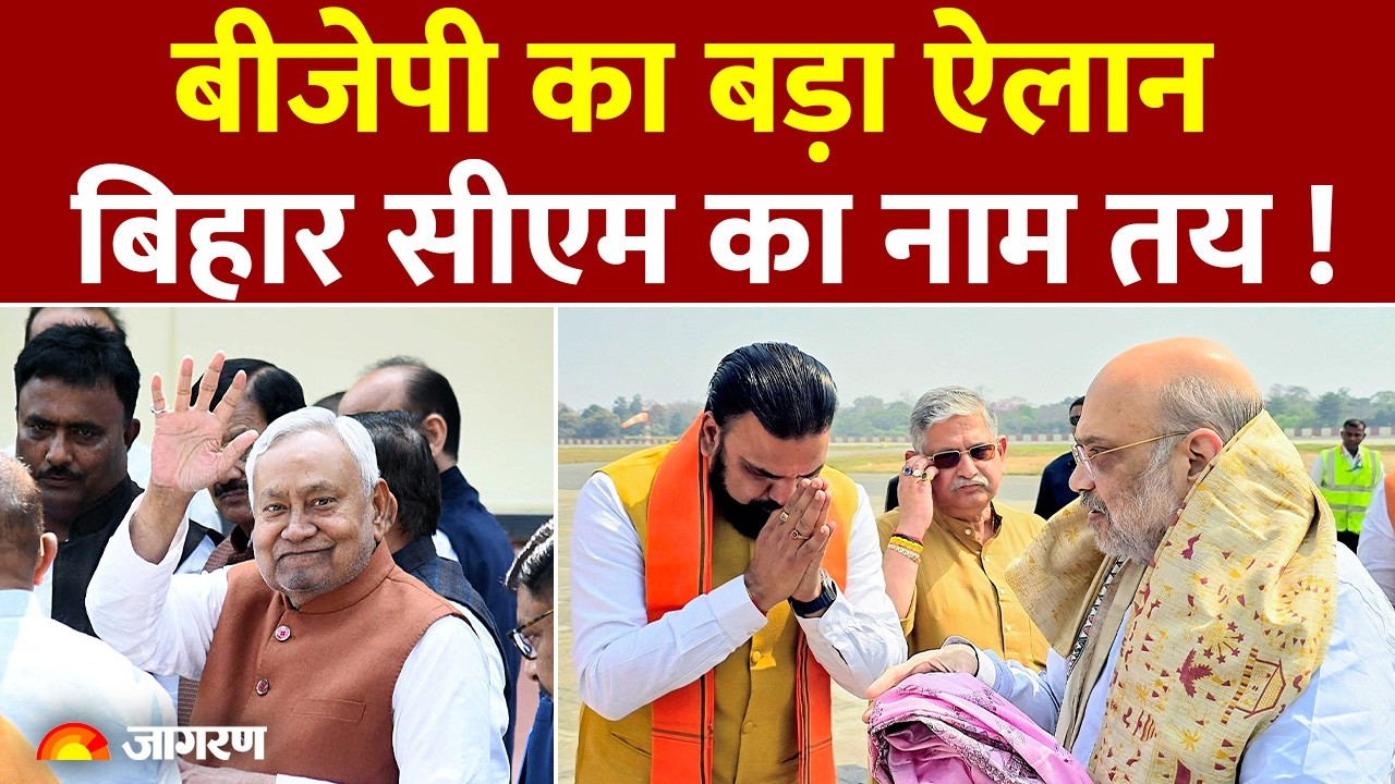 बिहार में मुख्यमंत्री का नाम तय, नीतीश कुमार फिर से सीएम 🤝