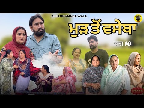 เจฎเฉเฉ เจคเฉเจ เจตเจธเฉเจฌเจพ (เจญเจพเจ-10)Mud to vaseba (Ep-10)New Latest Punjabi Short Movie 2025 ! Dhillon Mansa wala