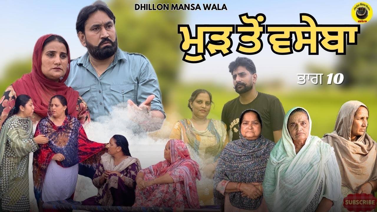 ਮੁੜ ਤੋਂ ਵਸੇਬਾ (ਭਾਗ-10) - ਨਵੀਂ ਪੰਜਾਬੀ ਸ਼ਾਰਟ ਫਿਲਮ 2025 🎬