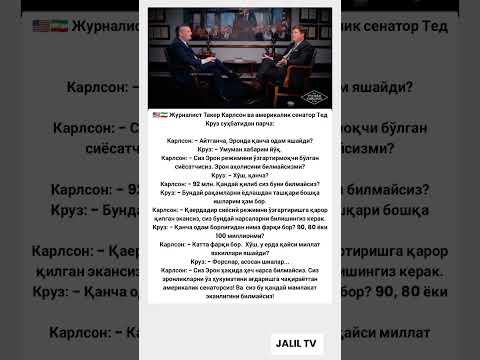 Журналист такер карлсон ва америкалик сенатор тед круз #tiktok #rek #hikmatlar #shorts