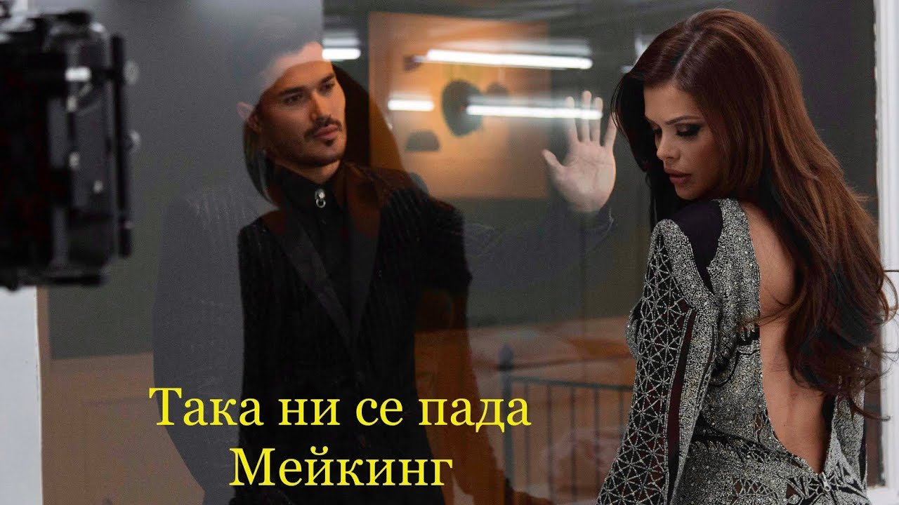 Преслава & Галин - Така ни се пада (Мейкинг) 🎬