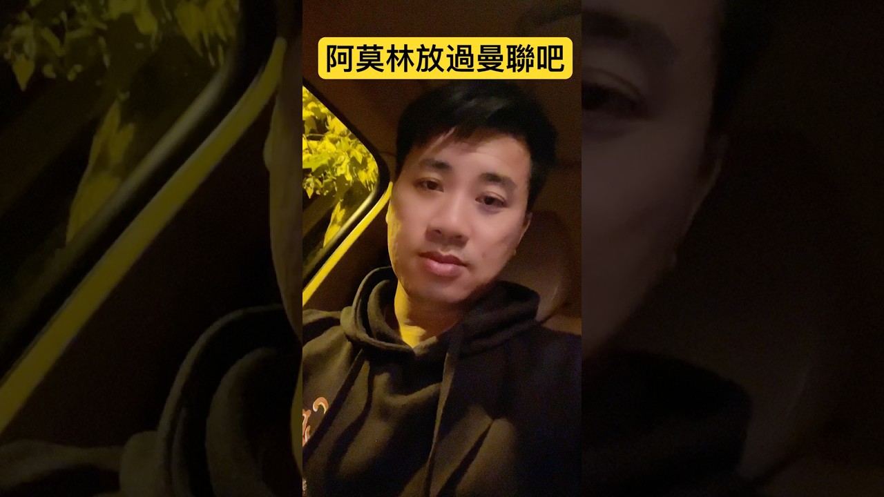 阿莫林，放過曼聯吧！⚽