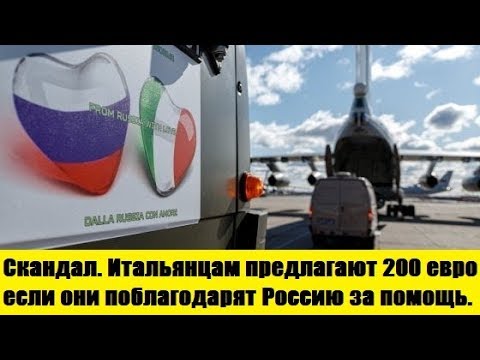 Скандал. Итальянцам предлагают 200 евро если они поблагодарят Россию за помощь.