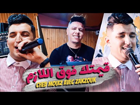 Cheb Mouiz & Zakzouk | 9ayamtak Fog Lazam | Clip Officiel 2022