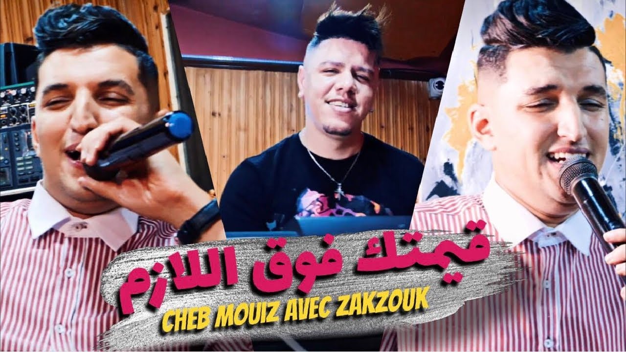 Cheb Mouiz & Zakzouk - 9ayamtak Fog Lazam 🎶 (Official 2022 Clip)