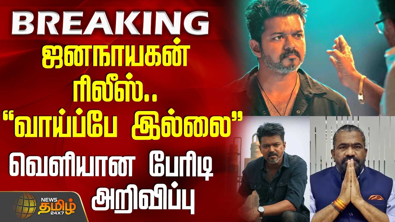 #BREAKING || Vijay | Jana Nayagan Release Date Update | ஜனநாயகன் ரிலீஸில் Big டர்னிங் பாயிண்ட்