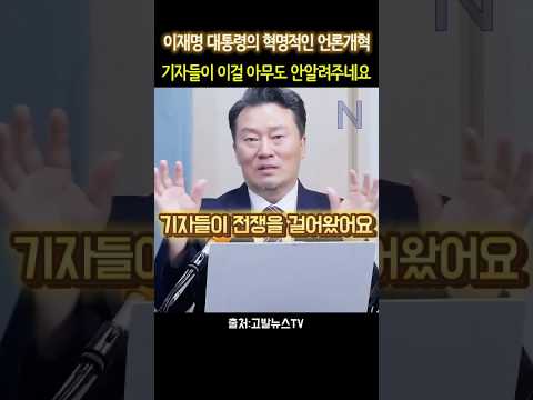 이재명 대통령의 혁신적 언론개혁 🚀