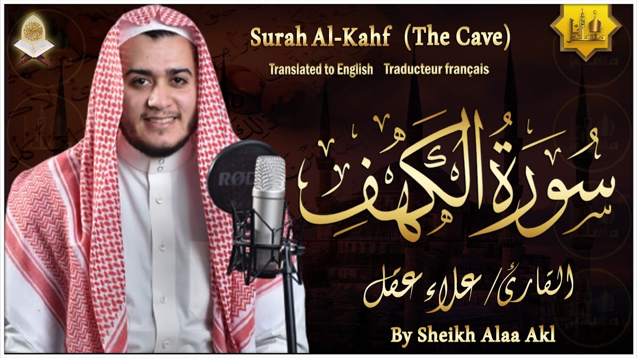 تلاوة هادئة لسورة الكهف 🎧 علاء عقل