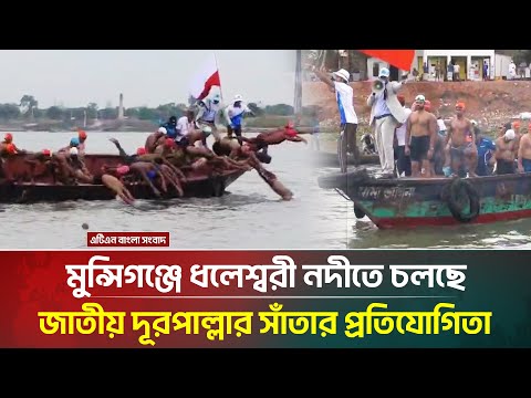 āĻŽā§āύā§āϏāĻŋāĻāĻā§āĻā§ āϧāϞā§āĻļā§āĻŦāϰ⧠āύāĻĻā§āϤ⧠āĻāϞāĻā§ āĻāĻžāϤā§āϝāĻŧ āĻĻā§āϰāĻĒāĻžāϞā§āϞāĻžāϰ āϏāĻžāĻāϤāĻžāϰ āĻĒā§āϰāϤāĻŋāϝā§āĻāĻŋāϤāĻž | ATN Bangla News