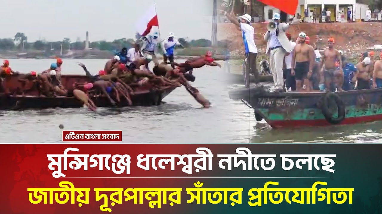 মুন্সিগঞ্জে ধলেশ্বরী নদীতে অনুষ্ঠিত জাতীয় দূরপাল্লার সাঁতার প্রতিযোগিতা 🏊♂️