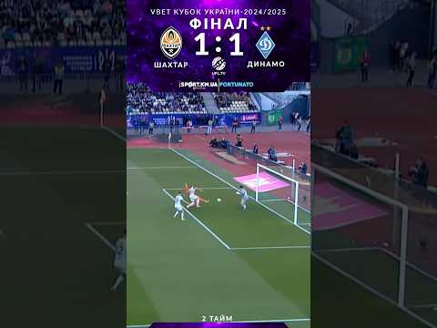 Шахтар 1:1 Динамо | 🏆 ФІНАЛ | Vbet Кубок України-2024/2025