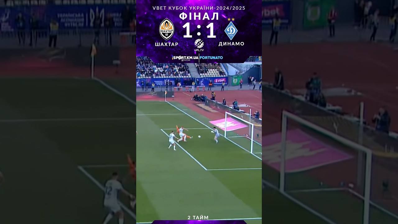 Шахтар і Динамо обмінялись голами у фіналі Кубка України 🏆