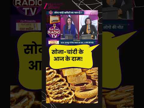 Gold Silver Price Today: सोना-चांदी के आज के दाम! | Delhi-NCR