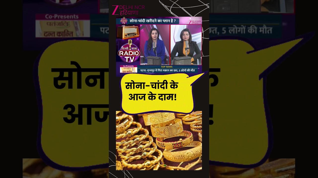 आज का सोना-चांदी का नवीनतम मूल्य अपडेट 🪙 | Delhi-NCR