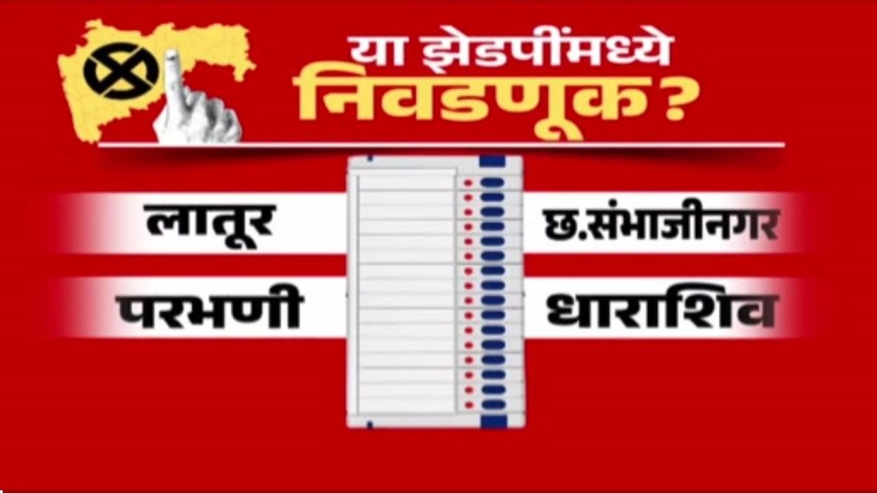 १२ जिल्हा परिषदांच्या निवडणुका मंगळवारी जाहीर