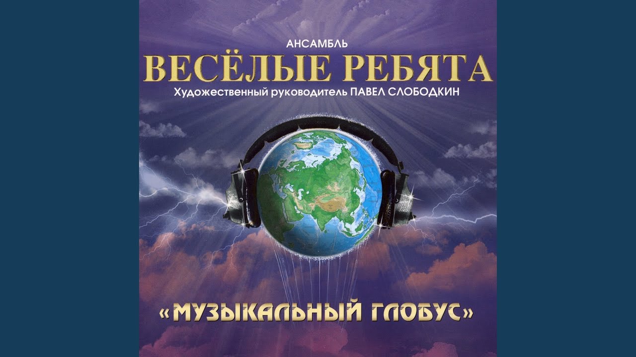 В последний раз – Весёлые ребята 🎶 | Музыкальный Глобус 2008