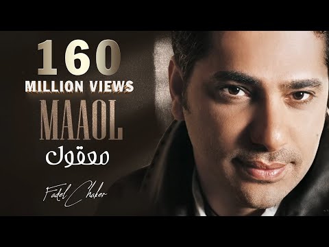 Fadel Chaker - Maaol (Exclusive Lyrics Video) | فضل شاكر - معقول