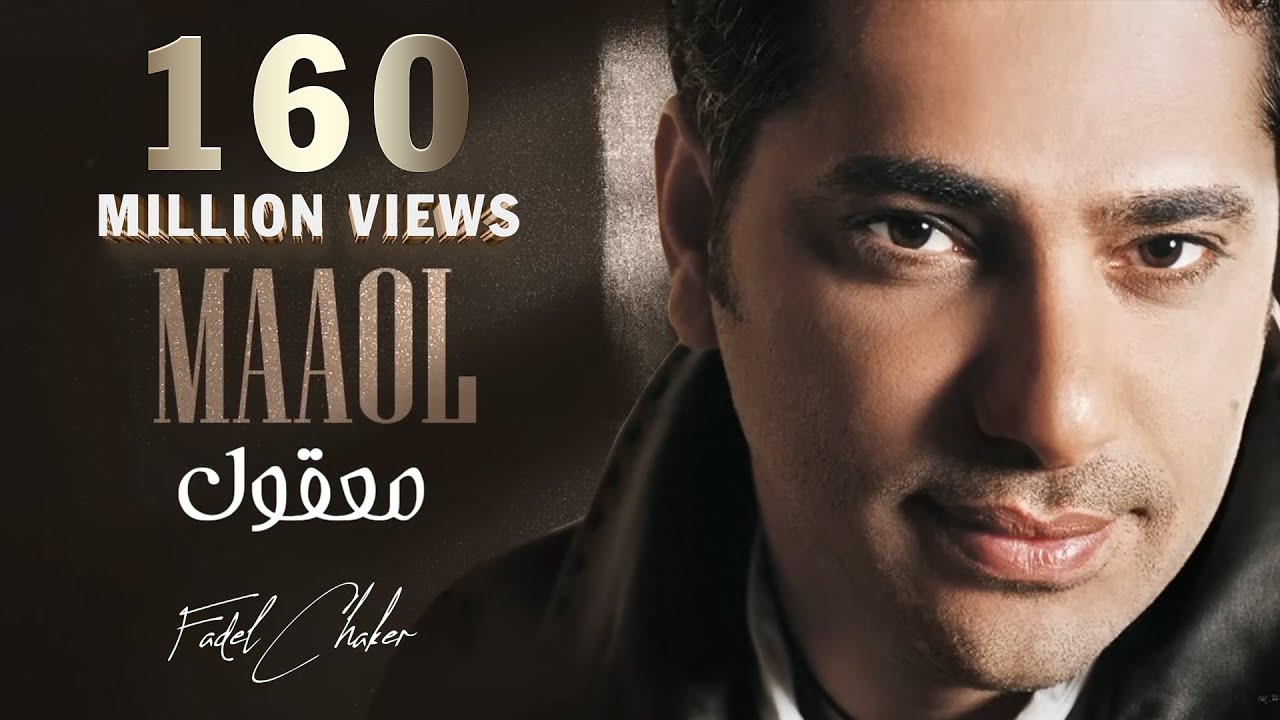 Fadel Chaker - Maaol 🎶 Exclusive Lyrics Video | فضل شاكر - معقول