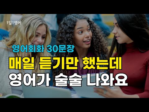 373 매일 듣기만 했는데 영어가 술술 나와요 | 영어회화 30문장 | 생활영어 듣기