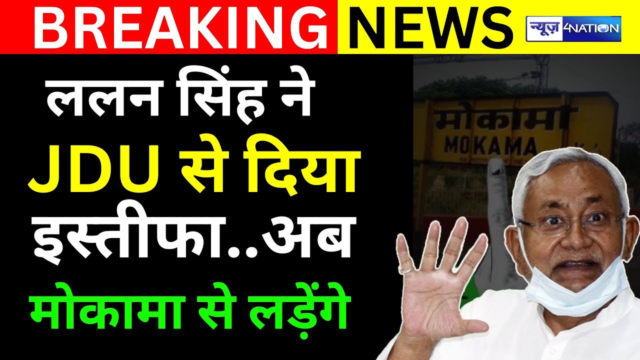 Lalan Singh Resigns from JDU, Plans to Protest Anant Singh in Mokama