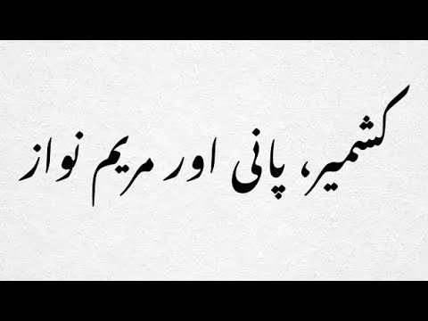 Kashmir, Water AND Maryam Nawaz | Ahmad Noorani Vlog