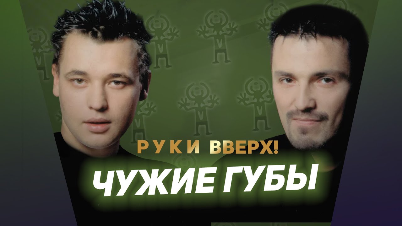 Руки Вверх – Чужие губы 🎶: Ностальгическая песня о юности и первой любви