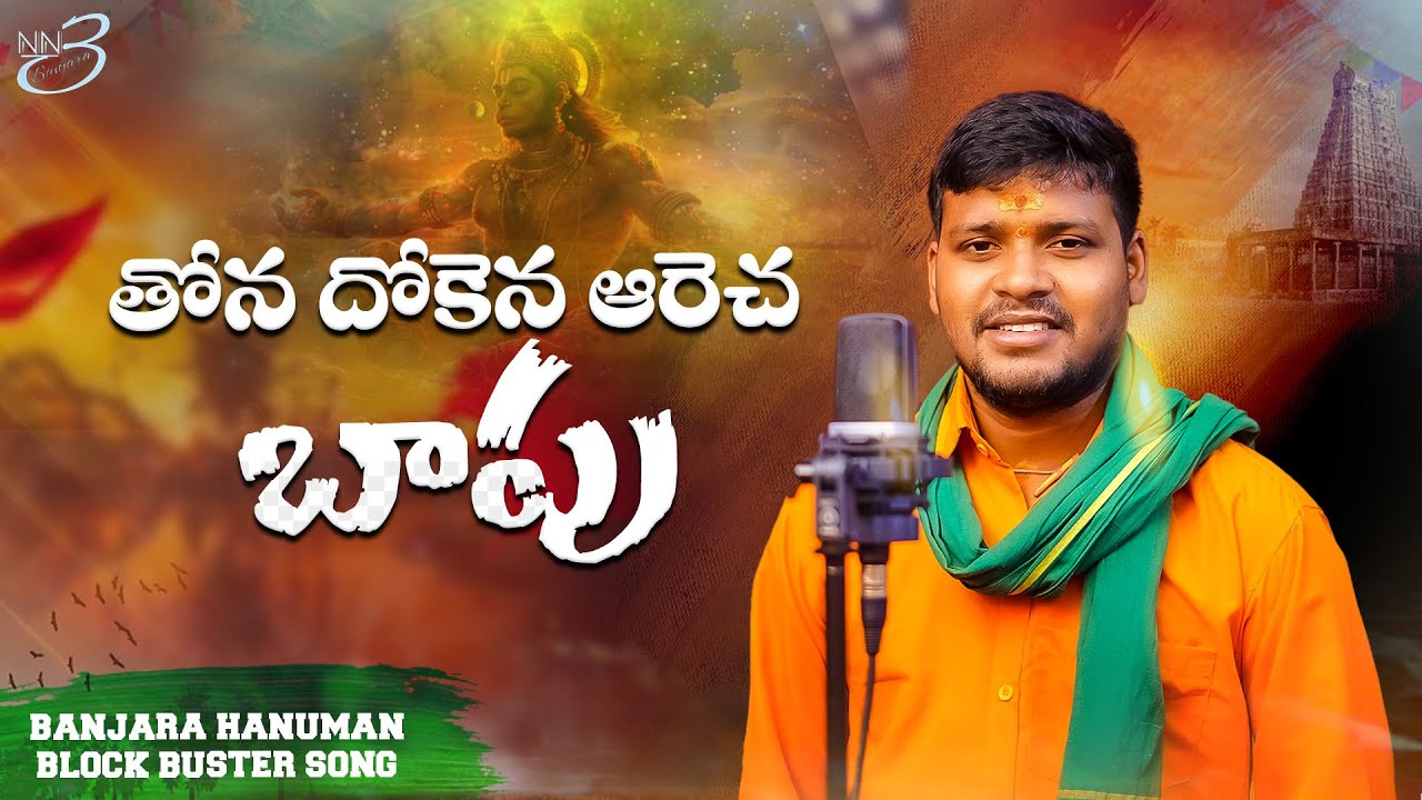 THONA DEKANA ARECHA BAPU|FULL SONG||BANJARA NEW HANUMAN SONG 2024| BALAKRIHNA SONG'S |NN3 BANJARA