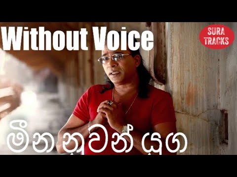 Meena Nuwan Yuga Without Voice 🎶