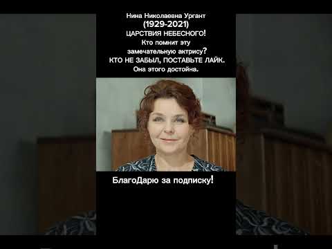 Нина Ургант – легенда советского кино, оставившая вечный след в истории #актеры #знаменитости