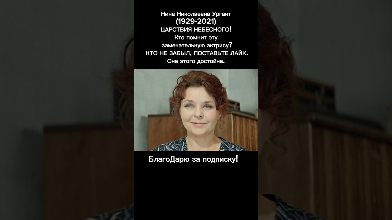 Нина Ургант: Легенда советского кино, оставившая вечный след 🎬