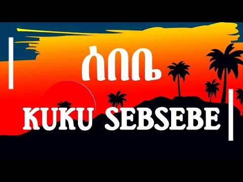 Kuku Sebsebe - Sebebe | α©α© α°α₯α΅α€ - α°α α€ (ααα α αα₯α) | Ethiopian Music (Lyrics Video) | α¨Ameneso_Tube