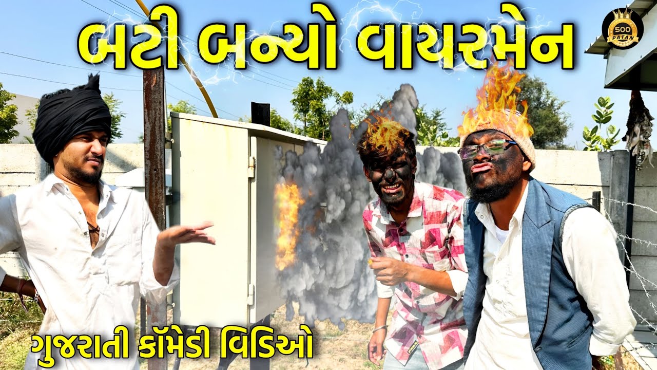 બટી બન્યો વાયરમેન - ગુજરાતી કોમેડી વિડિયો 😂
