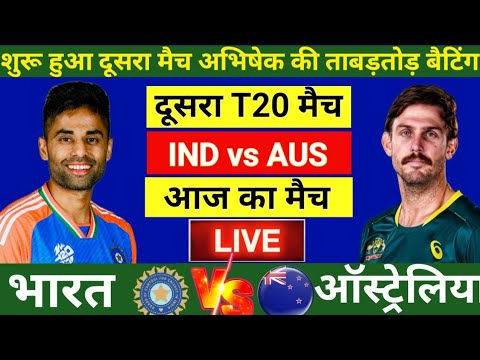 India vs Australia 2nd T20 Match Live |अभिषेक शर्मा का तूफान Live Cricket Match Today |IND vs AUS