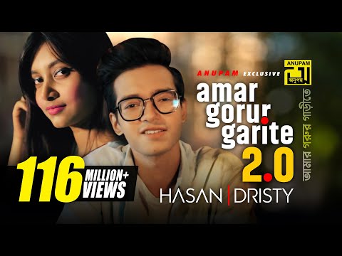 Amar Gorur Garite 2.0 | আমার গরুর গাড়ীতে | HD | Hasan & Dristy | Anupam Music | New Music Video 2020