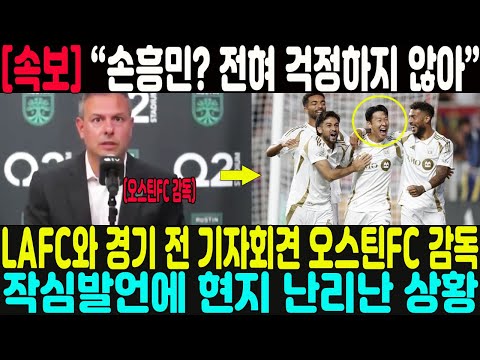โ์ํฅ๋ฏผ? ์ ํ ๊ฑฑ์ ํ์ง ์์โ โโ LAFC์ ๊ฒฝ๊ธฐ ์ ๊ธฐ์ํ๊ฒฌ ์ค์คํดFC ๊ฐ๋
์์ฌ๋ฐ์ธ์ ํ์ง ๋๋ฆฌ๋ ์ํฉ