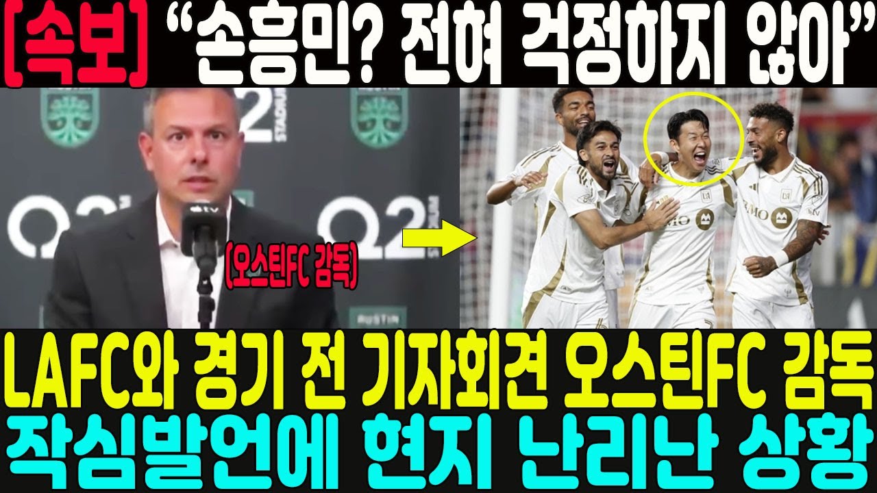 손흥민 전혀 걱정 없다! LAFC와 경기 전 오스틴FC 감독의 도발 발언에 현지 반응 폭발 🔥