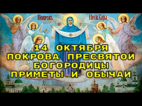 Покрова Пресвятой Богородицы - приметы и что нельзя делать. 14 октября