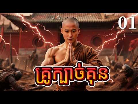 គ្រូក្បាច់គុន01 | រឿងចិន | រឿងភាគចិន | រឿងភាគចិននិយាយខ្មែរ | Full HD 1080p