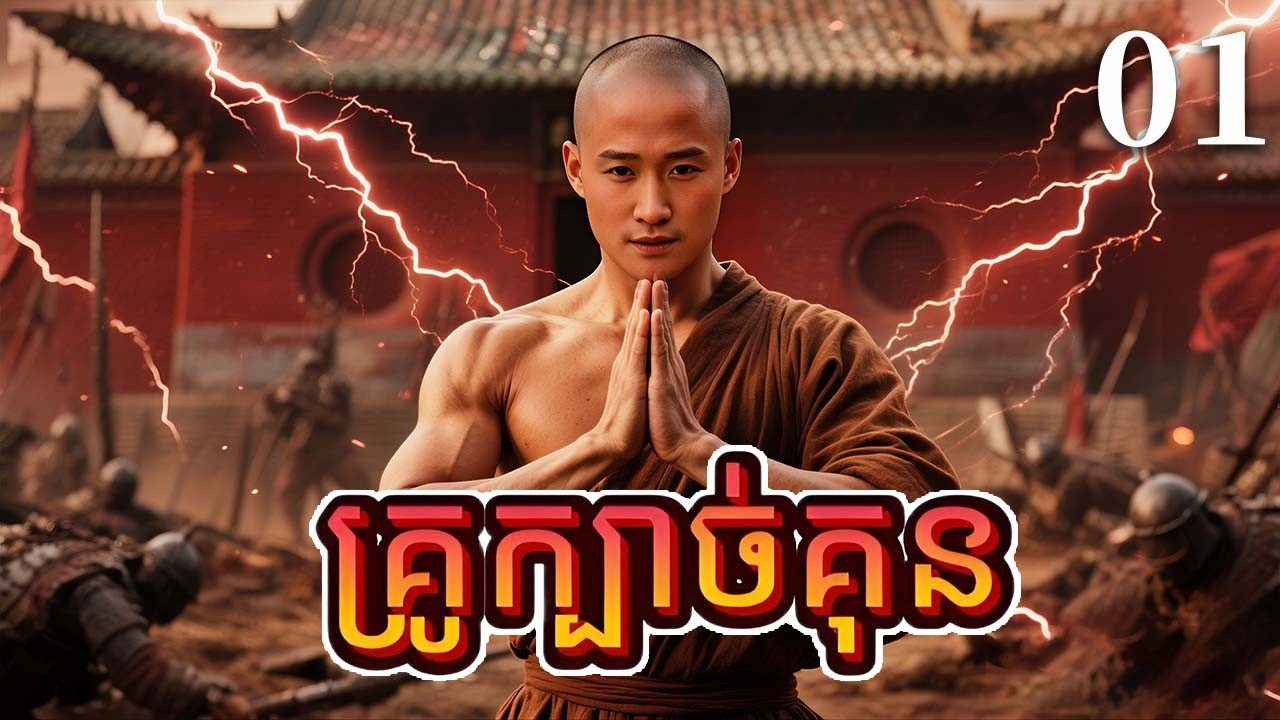 គ្រូក្បាច់គុន 01 | រឿងចិនភាគចិននិយាយខ្មែរ | Full HD 1080p 🎬