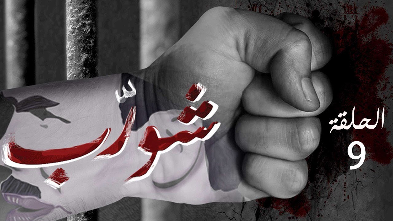 شورب - الحلقة 9: مأساة علي في سن العاشرة