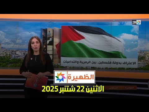 الظهيرة : الإثنين 22 شتنبر 2025